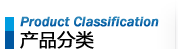 全部產(chǎn)品分類